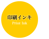 印刷インキ
